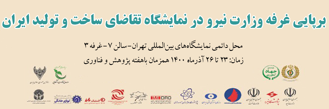 برپایی غرفه وزارت نیرو در نمایشگاه «تقاضای ساخت و تولید ایرانی (تستا)»