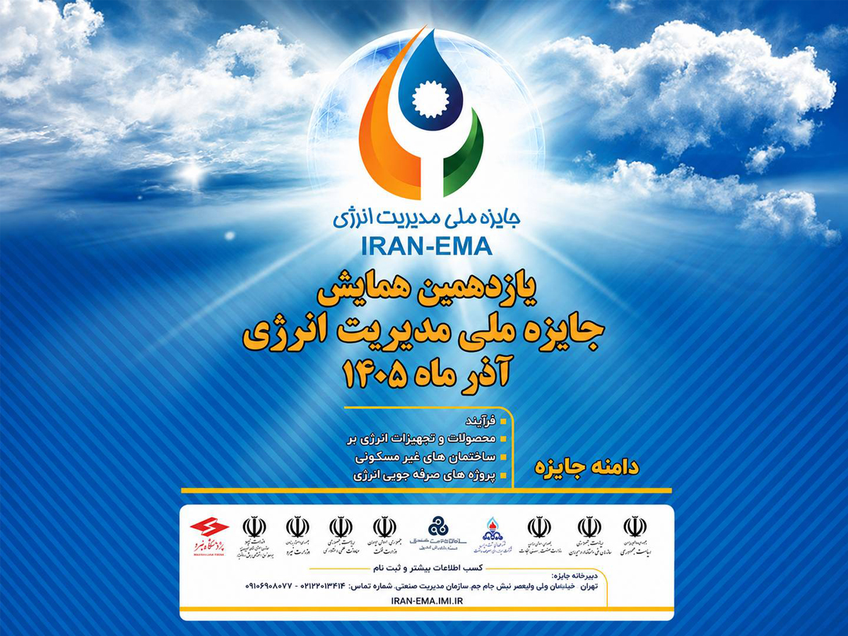 با همکاری پژوهشگاه نیرو؛ یازدهمین دوره جایزه ملی مدیریت انرژی برگزار می‌شود/ تمرکز بر ارتقای بهره‌وری و بهبود عملکرد انرژی