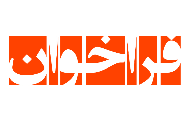 فراخوان ارزیابی کیفی شرکت‌های بازرسی در زمینه ارزیابی پیمانکاران و مشاوران نیروگاه‌های خورشیدی(بزرگ مقیاس) و بادی