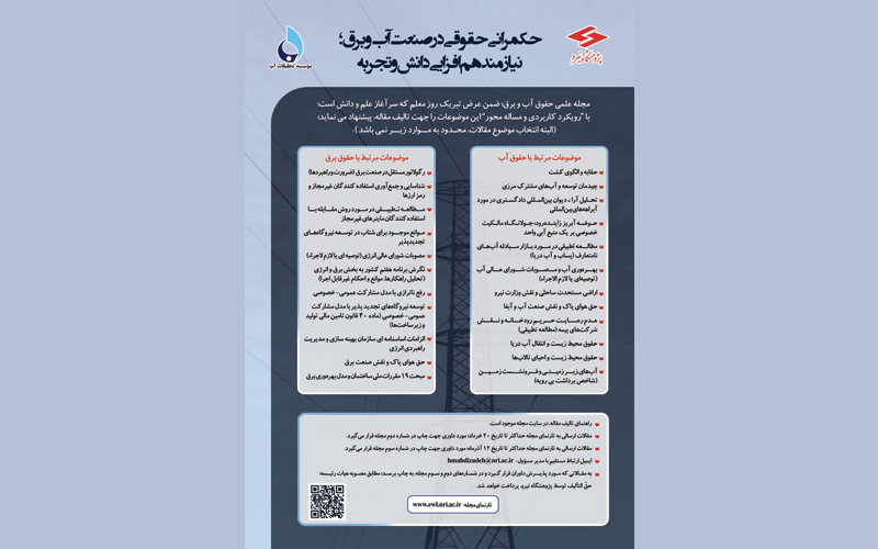 از سوی پژوهشگاه نیرو؛ فراخوان دریافت مقاله برای چاپ در مجله حقوق آب و برق منتشر شد