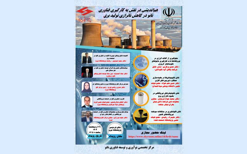۳۱ اردیبهشت‌ 1404، هم‌اندیشی تخصصی نقش فناوری نانو در کاهش ناترازی تولید برق در پژوهشگاه نیرو برگزار می‌شود