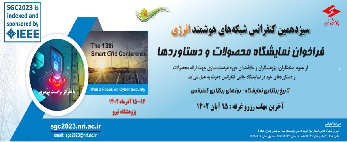  فراخوان نمایشگاه محصولات و دستاوردهای حوزه هوشمندسازی شبکه انرژی