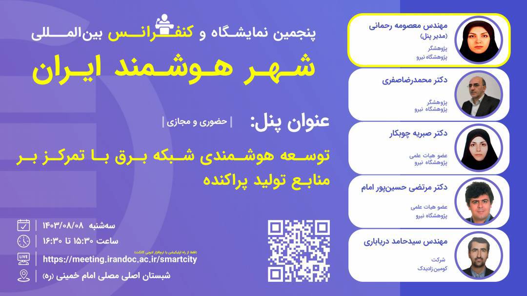 پنجمین نمایشگاه و کنفرانس بين‌المللی شهر هوشمند ایران